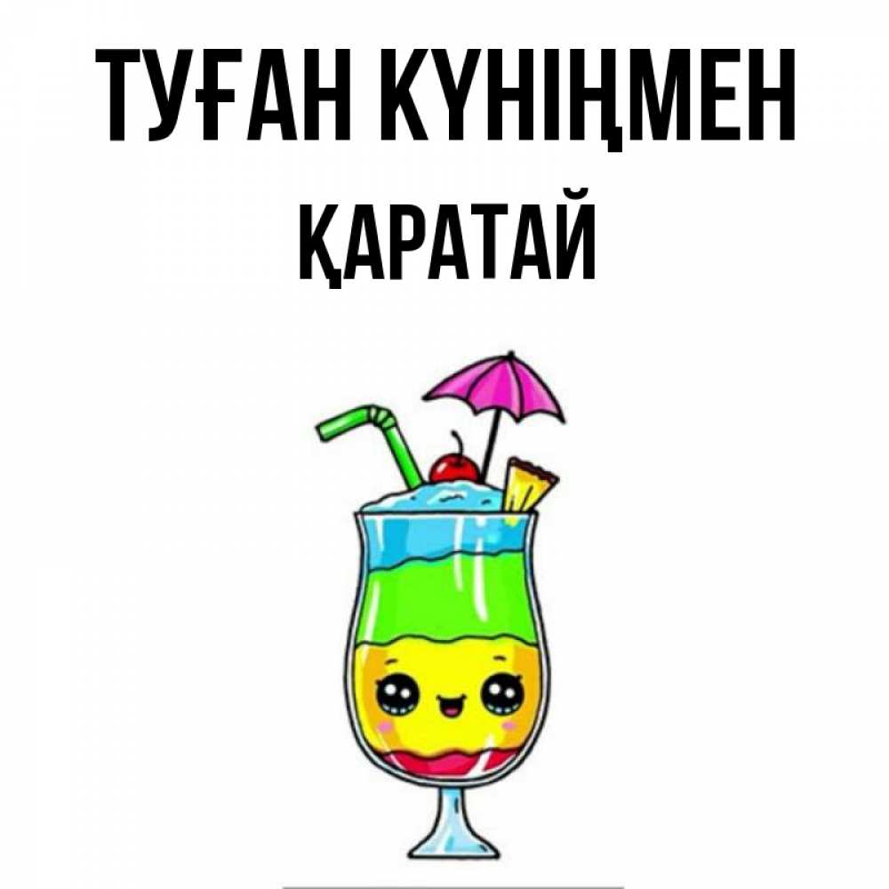 Күн сайын ашық хат с именем, Қаратай Туған күніңмен с зонтиком Онлайн тегін жүктеп алу тілектері бар керемет карта 
