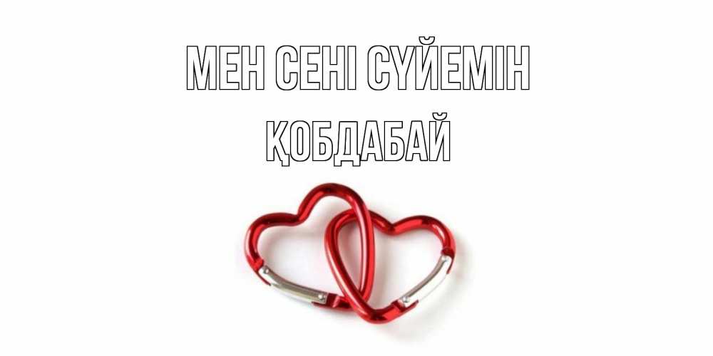 Күн сайын ашық хат с именем, Қобдабай Мен сені сүйемін карабин, сердце Онлайн тегін жүктеп алу тілектері бар керемет карта 