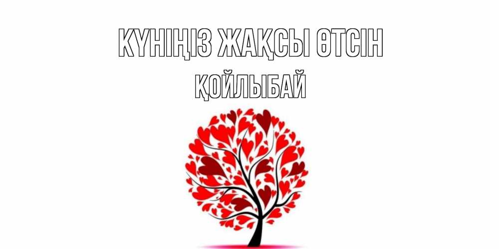 Күн сайын ашық хат с именем, Қойлыбай Күніңіз жақсы өтсін открытка с пожеланием хорошего дня Онлайн тегін жүктеп алу тілектері бар керемет карта 