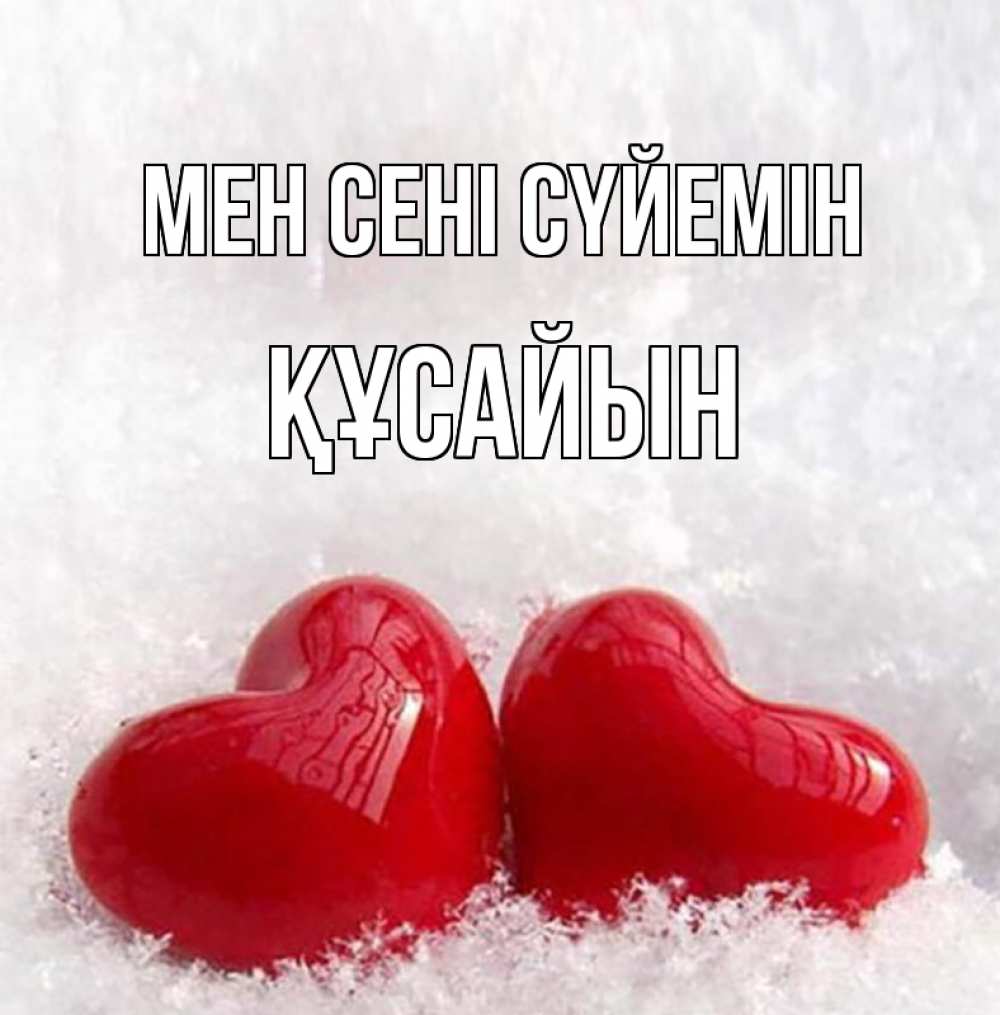 Күн сайын ашық хат с именем, ҚҰСАЙЫН Мен сені сүйемін вечная любовь Онлайн тегін жүктеп алу тілектері бар керемет карта 