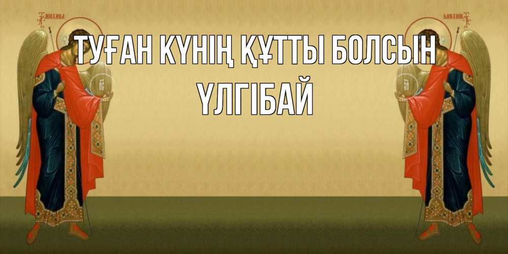 Күн сайын ашық хат с именем, ҮЛГІБАЙ Туған күнің құтты болсын христианство, праздники, день ангела Онлайн тегін жүктеп алу тілектері бар керемет карта 