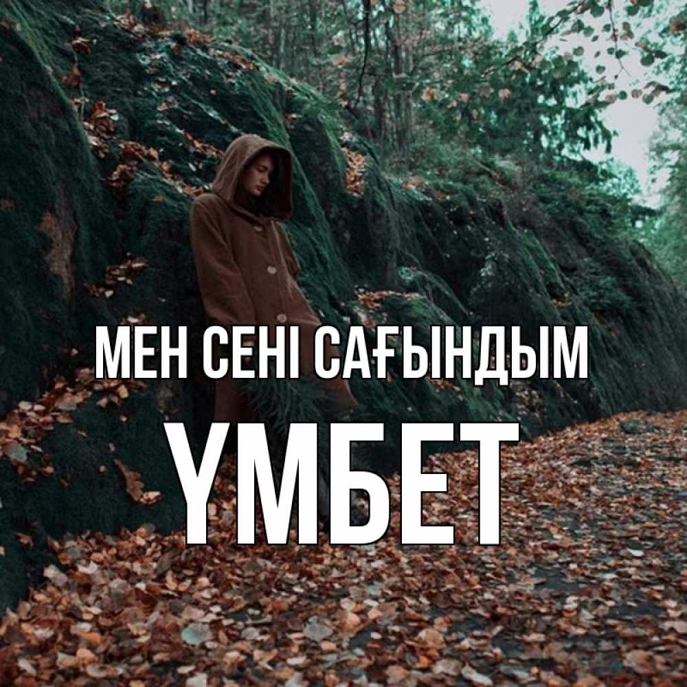 Күн сайын ашық хат с именем, ҮМБЕТ Мен сені сағындым скука 1 Онлайн тегін жүктеп алу тілектері бар керемет карта 