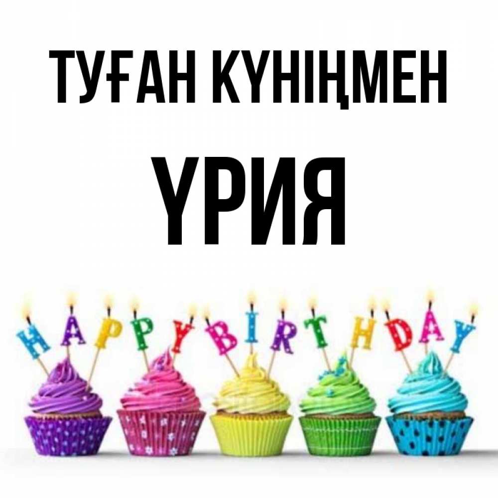 Күн сайын ашық хат с именем, ҮРИЯ Туған күніңмен открытка ко дню рождения с разноцветными вкусняшками Онлайн тегін жүктеп алу тілектері бар керемет карта 
