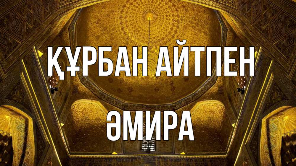 Картинка Құрбан айтпен, ӘМИРА
