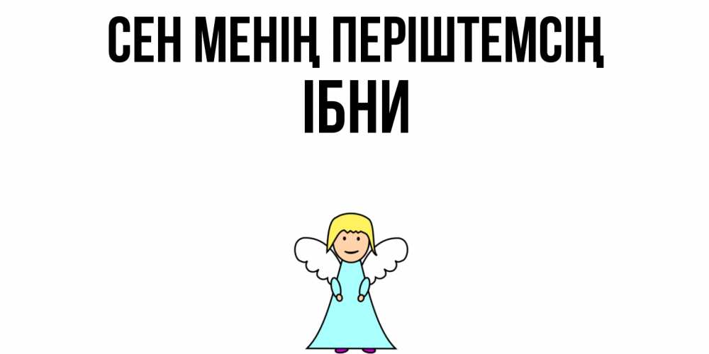 Күн сайын ашық хат с именем, ІБНИ Сен менің періштемсің ангел Онлайн тегін жүктеп алу тілектері бар керемет карта 