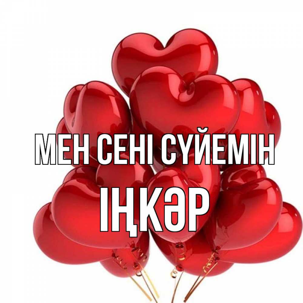 Күн сайын ашық хат с именем, ІҢКӘР Мен сені сүйемін бордовые шары Онлайн тегін жүктеп алу тілектері бар керемет карта 
