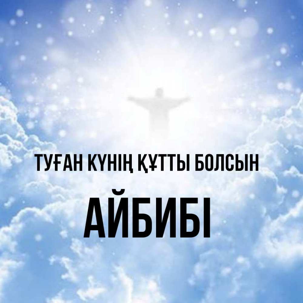 Күн сайын ашық хат с именем, АЙБИБІ Туған күнің құтты болсын ангел на облаках в свете солнца Онлайн тегін жүктеп алу тілектері бар керемет карта 