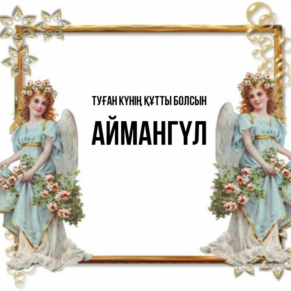 Күн сайын ашық хат с именем, Аймангүл Туған күнің құтты болсын рамочка из золота и ангелы Онлайн тегін жүктеп алу тілектері бар керемет карта 
