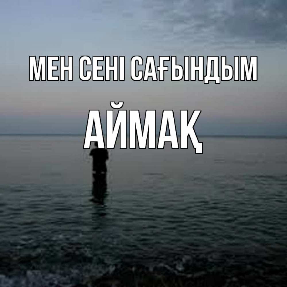 Күн сайын ашық хат с именем, Аймақ Мен сені сағындым скука Онлайн тегін жүктеп алу тілектері бар керемет карта 