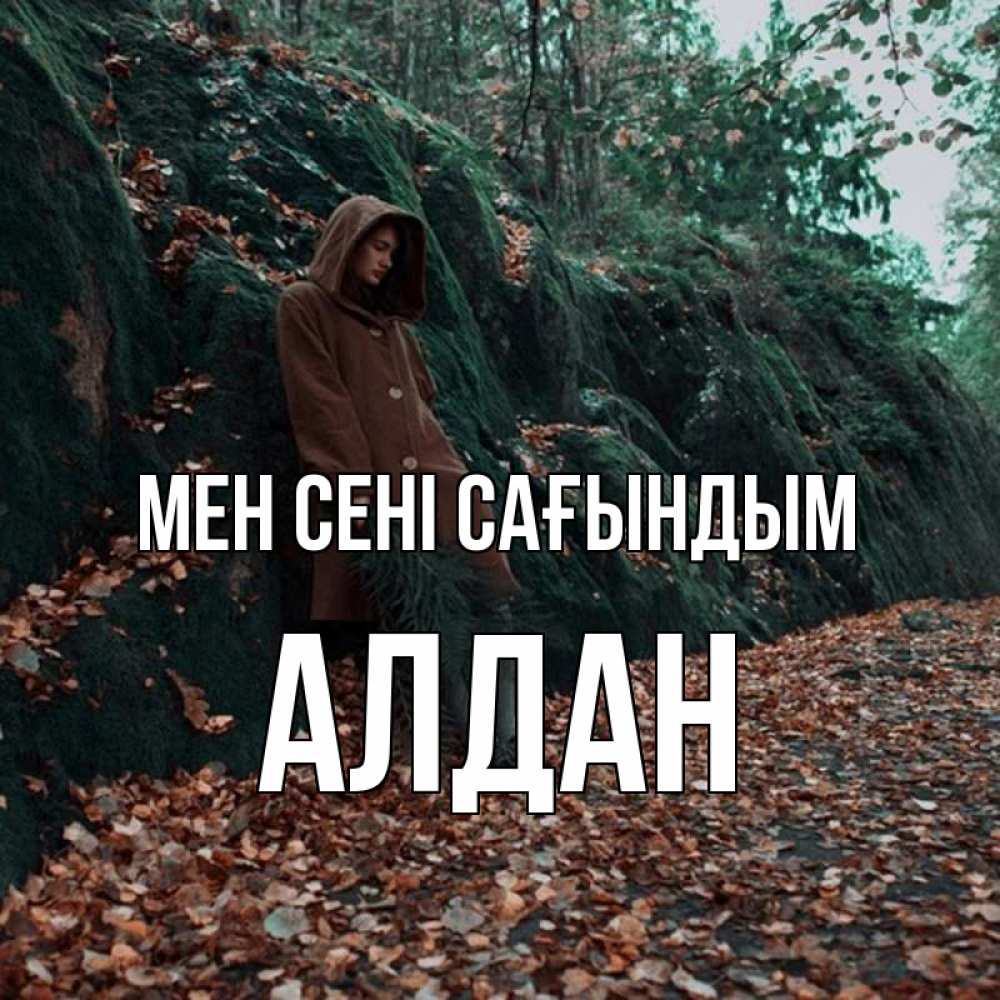 Күн сайын ашық хат с именем, Алдан Мен сені сағындым скука 1 Онлайн тегін жүктеп алу тілектері бар керемет карта 