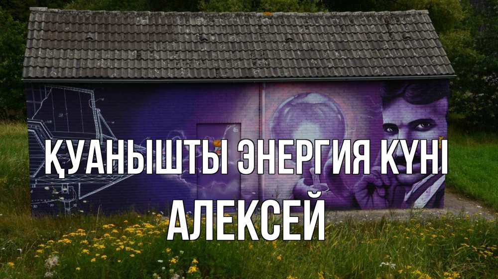 Күн сайын ашық хат с именем, Алексей Қуанышты энергия күні молнии, Тесла Онлайн тегін жүктеп алу тілектері бар керемет карта 