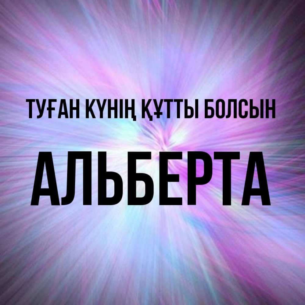 Күн сайын ашық хат с именем, Альберта Туған күнің құтты болсын ангельский свет Онлайн тегін жүктеп алу тілектері бар керемет карта 