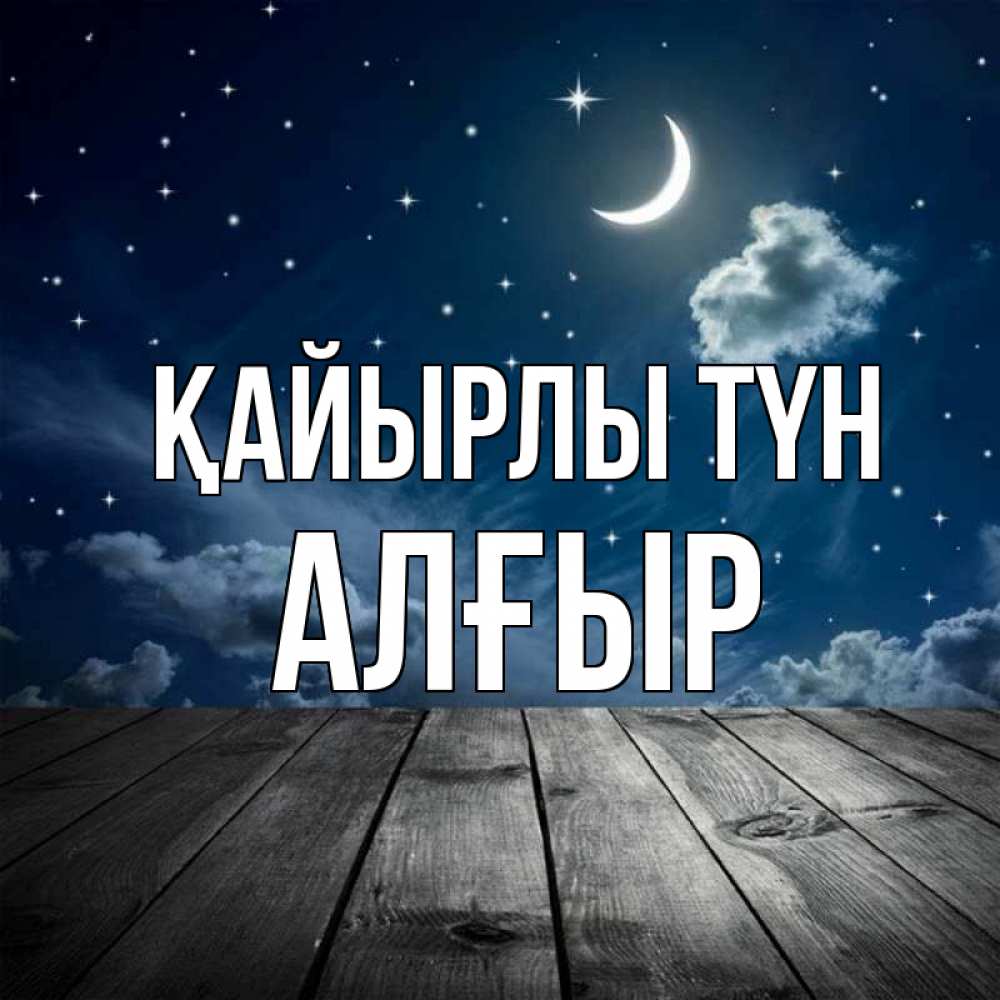 Күн сайын ашық хат с именем, Алғыр Қайырлы түн месяц и звезда Онлайн тегін жүктеп алу тілектері бар керемет карта 