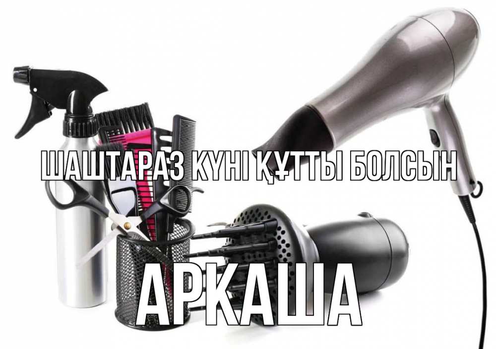 Күн сайын ашық хат с именем, Аркаша Шаштараз күні құтты болсын расческа фен Онлайн тегін жүктеп алу тілектері бар керемет карта 