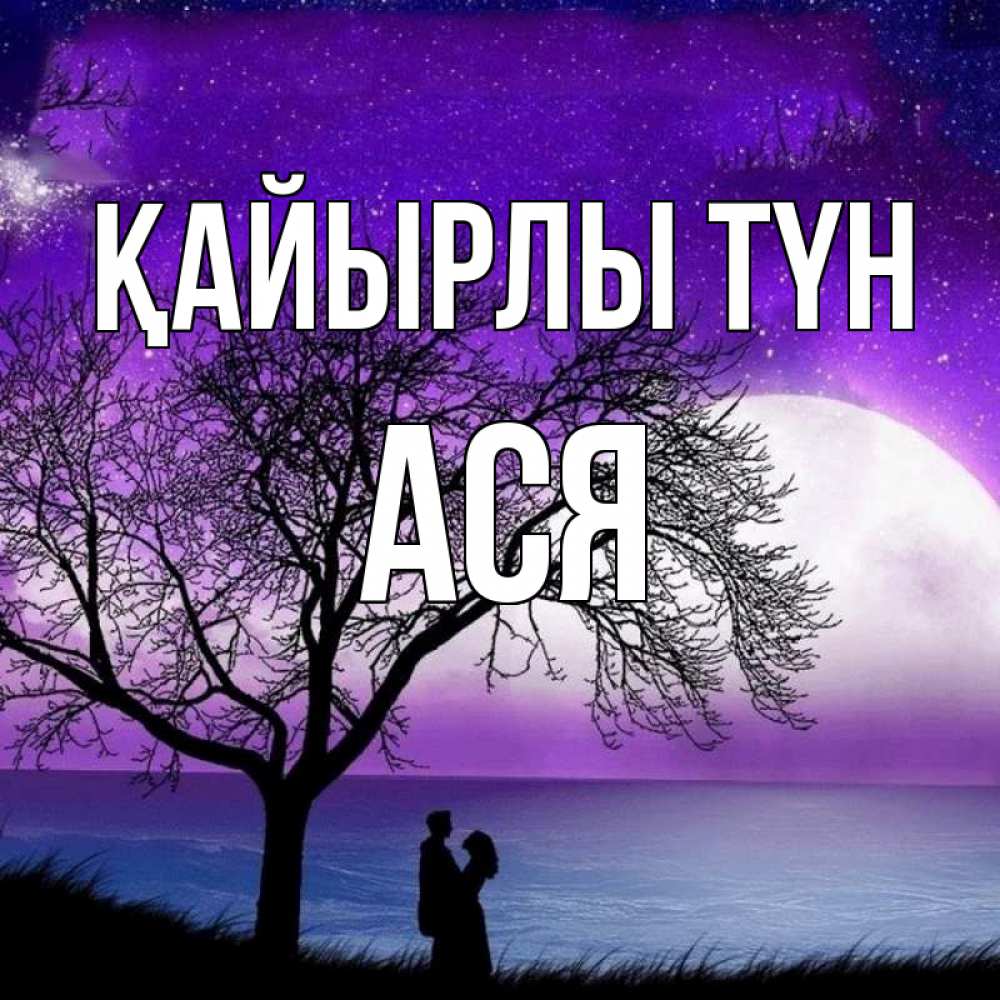 Күн сайын ашық хат с именем, Ася Қайырлы түн огромная луна и парочка Онлайн тегін жүктеп алу тілектері бар керемет карта 