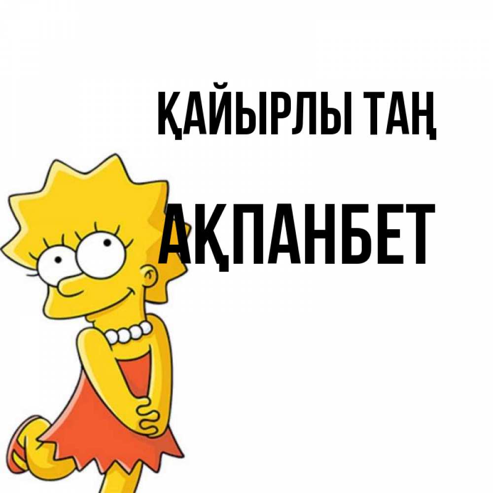 Күн сайын ашық хат с именем, Ақпанбет Қайырлы таң в платье и ожерелье Онлайн тегін жүктеп алу тілектері бар керемет карта 