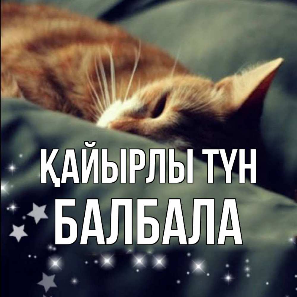 Күн сайын ашық хат с именем, БАЛБАЛА Қайырлы түн кроватка Онлайн тегін жүктеп алу тілектері бар керемет карта 