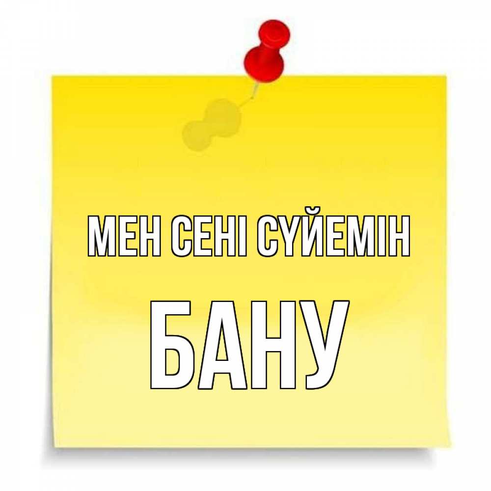 Күн сайын ашық хат с именем, БАНУ Мен сені сүйемін ноте Онлайн тегін жүктеп алу тілектері бар керемет карта 