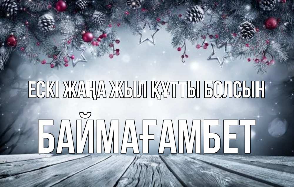 Күн сайын ашық хат с именем, Баймағамбет Ескі жаңа жыл құтты болсын старый новый год Онлайн тегін жүктеп алу тілектері бар керемет карта 