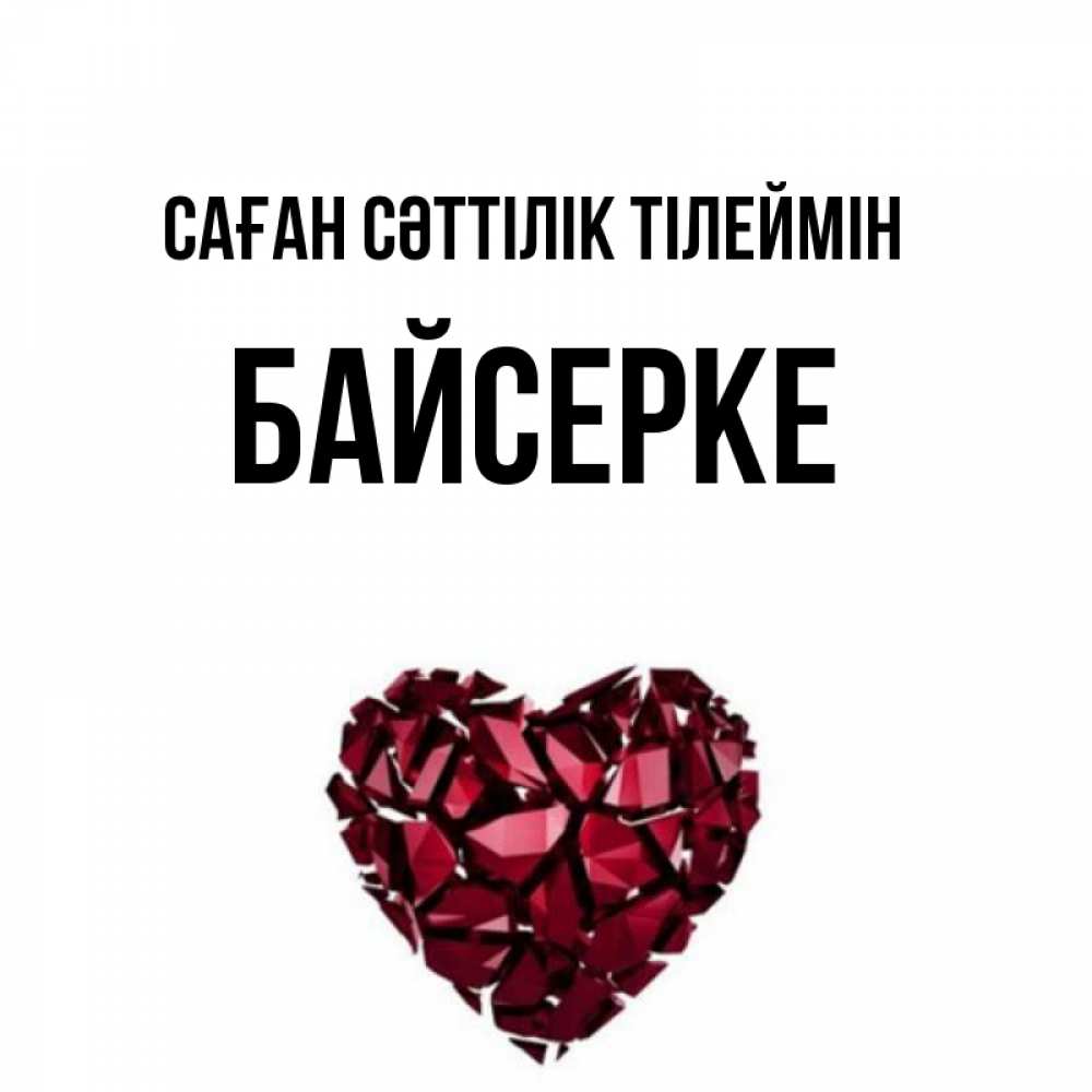 Күн сайын ашық хат с именем, Байсерке Саған сәттілік тілеймін бордовое из кристаллов  1 Онлайн тегін жүктеп алу тілектері бар керемет карта 