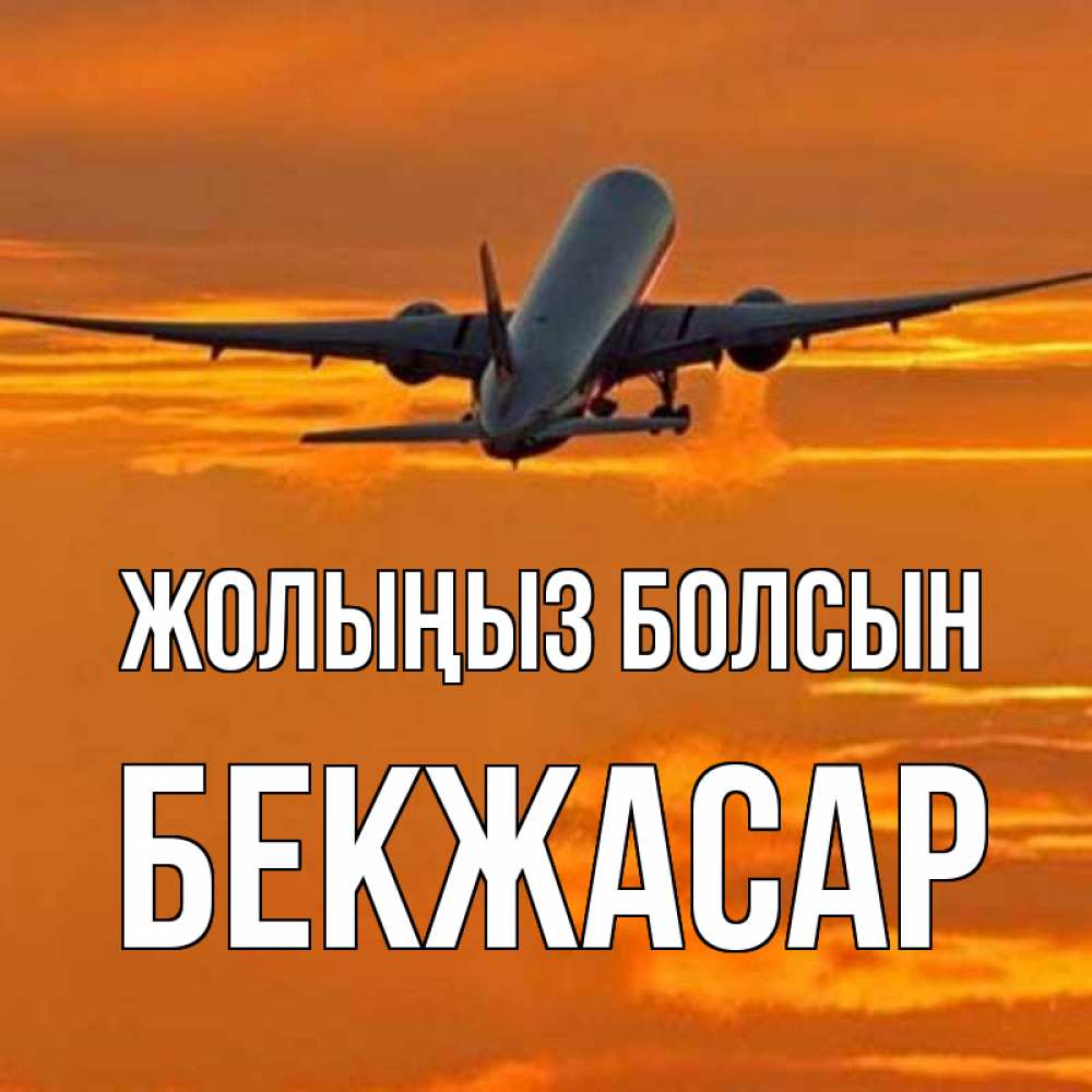 Күн сайын ашық хат с именем, Бекжасар Жолыңыз болсын оранжевое небо Онлайн тегін жүктеп алу тілектері бар керемет карта 