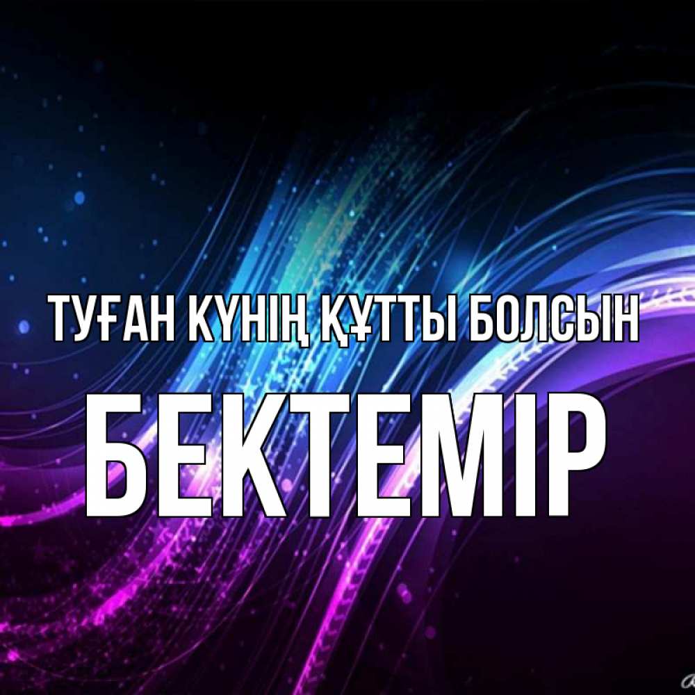 Күн сайын ашық хат с именем, Бектемір Туған күнің құтты болсын фиолетовый фон Онлайн тегін жүктеп алу тілектері бар керемет карта 