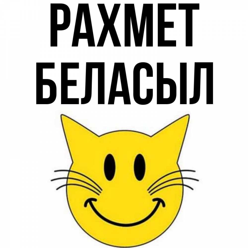Күн сайын ашық хат с именем, Беласыл рахмет улыбающийся смайл кот Онлайн тегін жүктеп алу тілектері бар керемет карта 