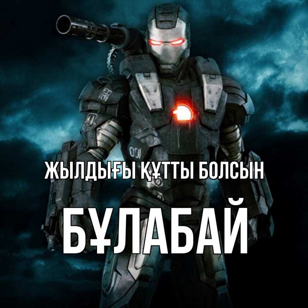 Күн сайын ашық хат с именем, Бұлабай Жылдығы құтты болсын марвел супергерой в новом костюме Онлайн тегін жүктеп алу тілектері бар керемет карта 