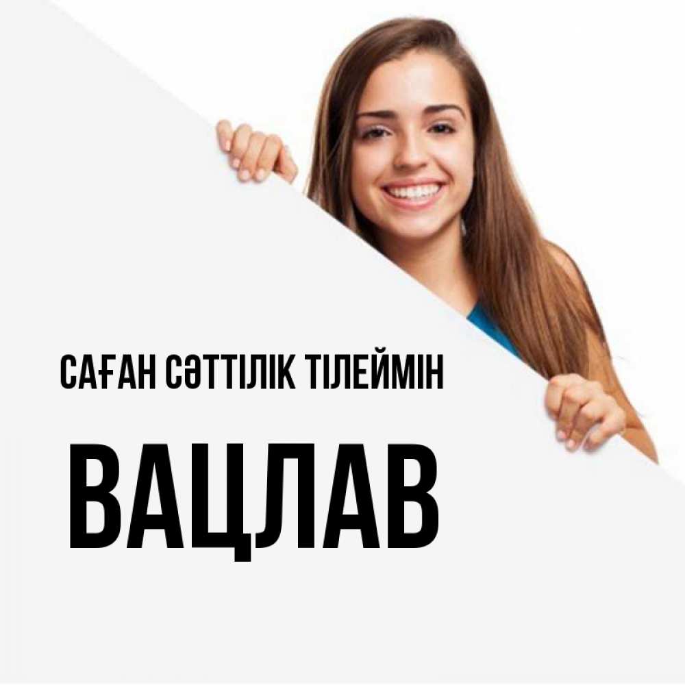 Күн сайын ашық хат с именем, Вацлав Саған сәттілік тілеймін пусть тебе сегодня повезет Онлайн тегін жүктеп алу тілектері бар керемет карта 