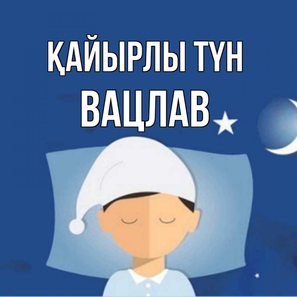 Күн сайын ашық хат с именем, Вацлав Қайырлы түн подушка и шапочка Онлайн тегін жүктеп алу тілектері бар керемет карта 