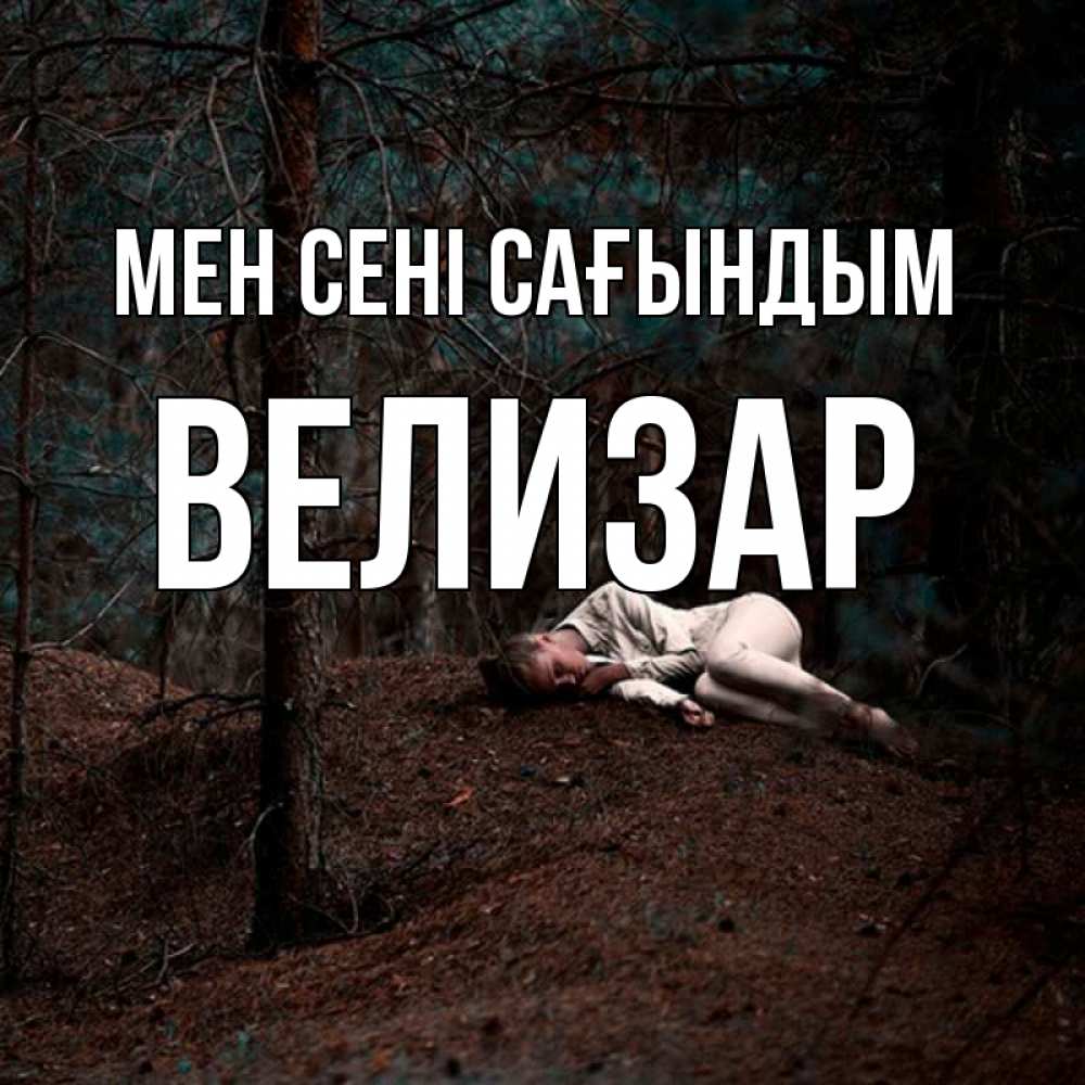 Күн сайын ашық хат с именем, Велизар Мен сені сағындым очень Онлайн тегін жүктеп алу тілектері бар керемет карта 