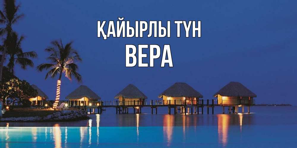 Күн сайын ашық хат с именем, Вера Қайырлы түн морское пожелание сладких снов Онлайн тегін жүктеп алу тілектері бар керемет карта 