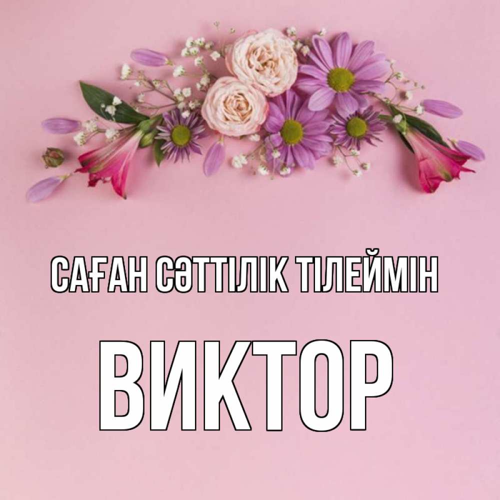 Күн сайын ашық хат с именем, Виктор Саған сәттілік тілеймін розовый фон Онлайн тегін жүктеп алу тілектері бар керемет карта 