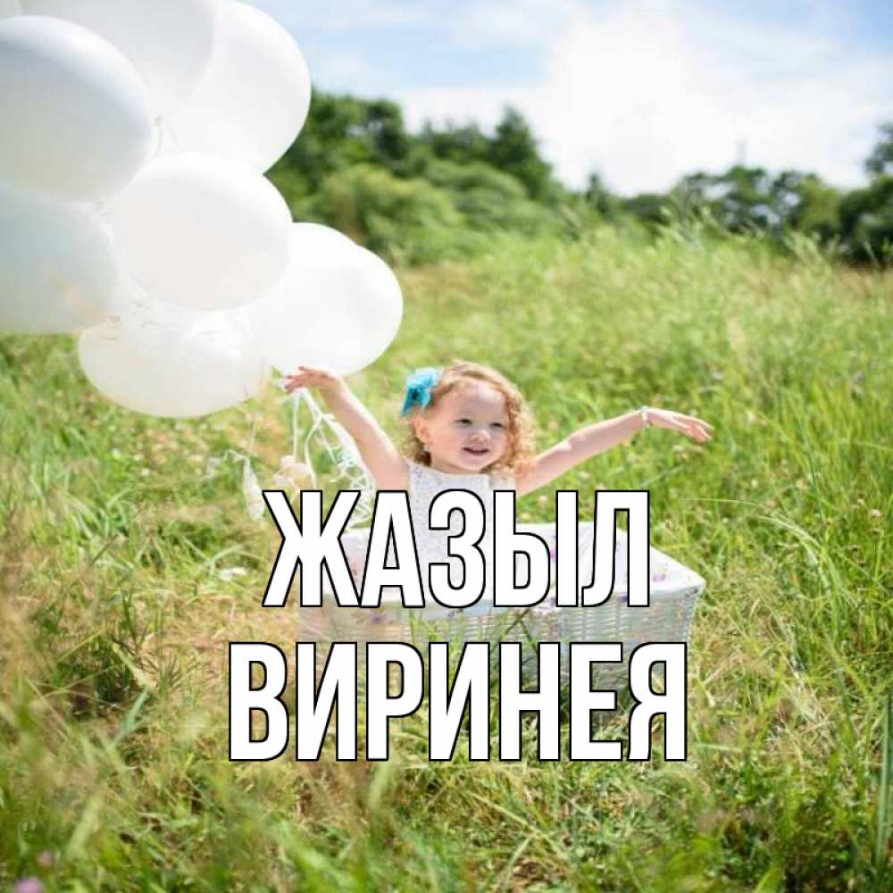 Күн сайын ашық хат с именем, Виринея Жазыл девочка сидит в корзине наверное от этого больной должен выздороветь Онлайн тегін жүктеп алу тілектері бар керемет карта 
