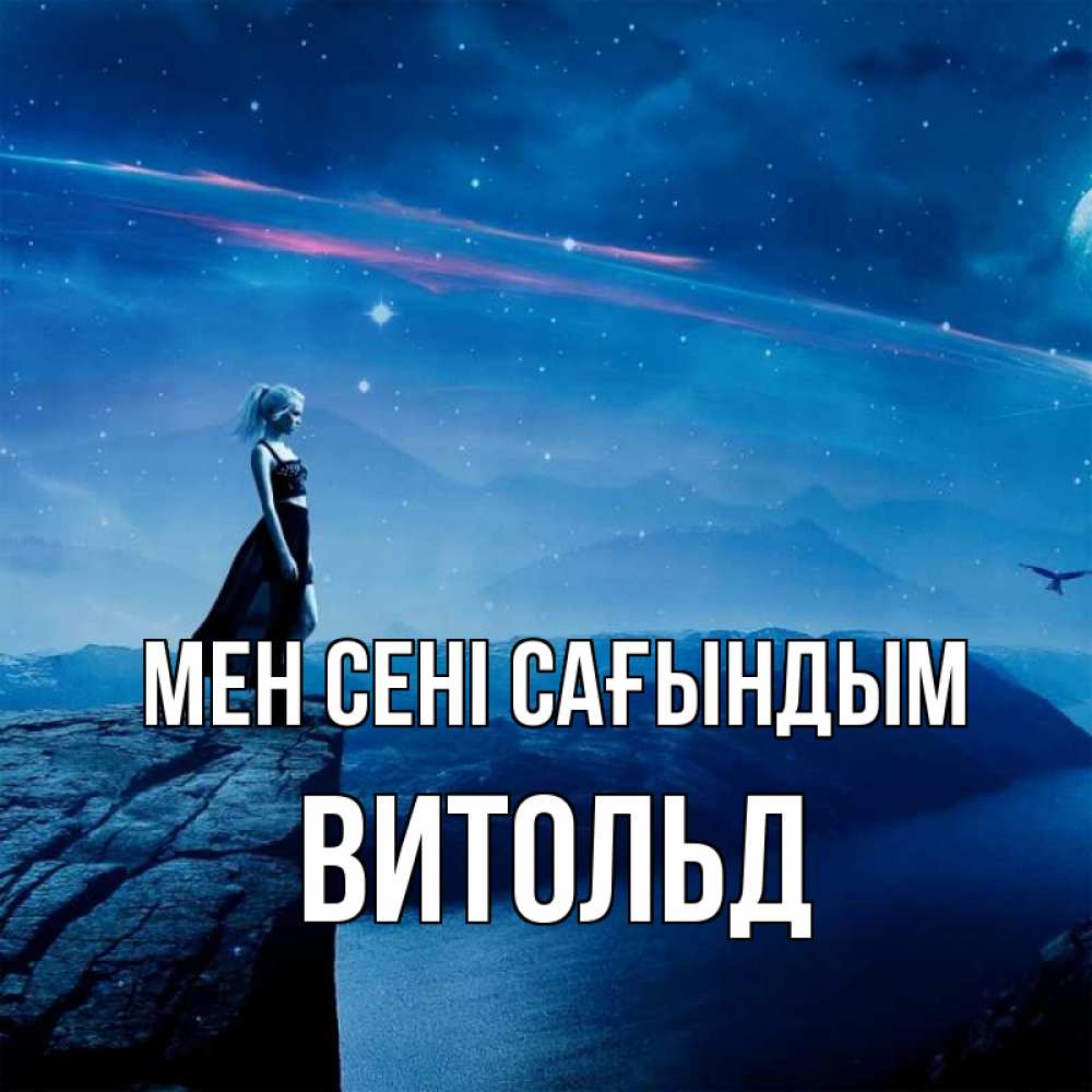 Күн сайын ашық хат с именем, Витольд Мен сені сағындым одна Онлайн тегін жүктеп алу тілектері бар керемет карта 