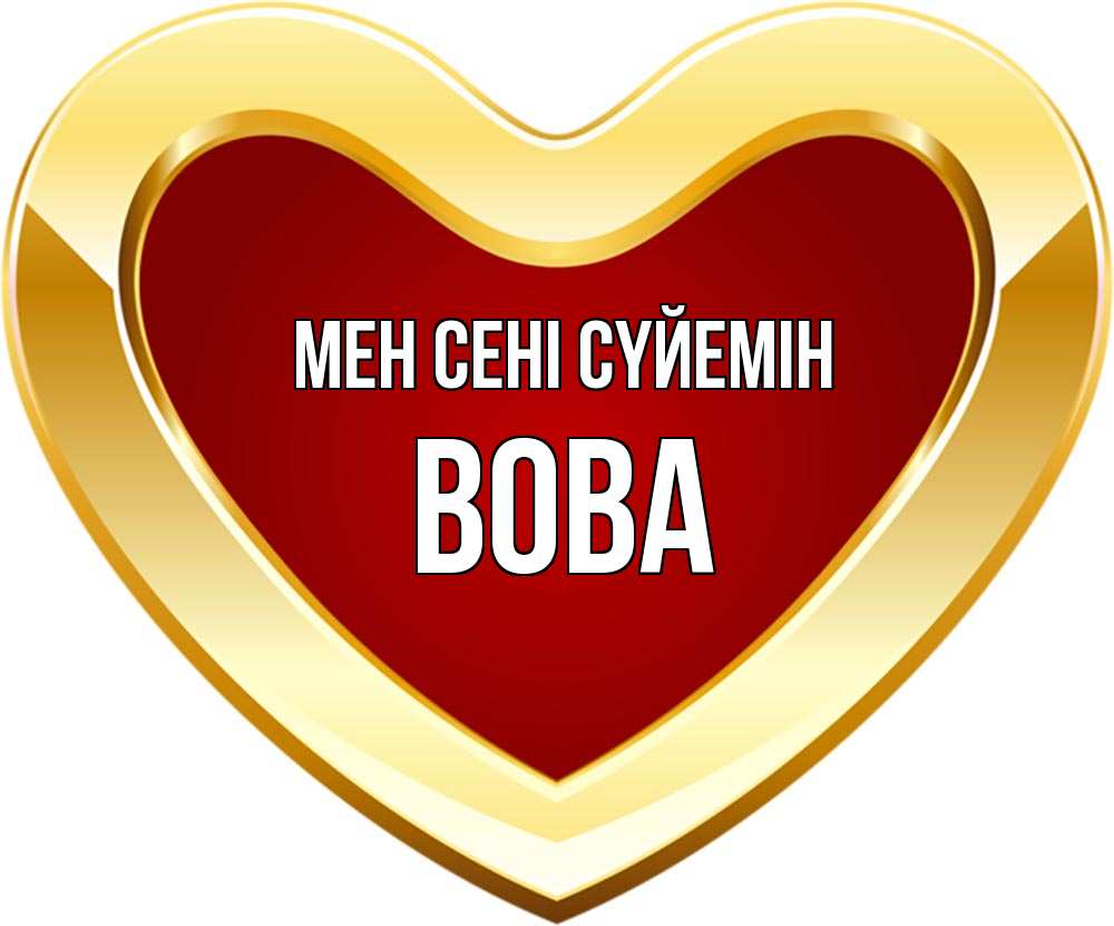 Күн сайын ашық хат с именем, Вова Мен сені сүйемін из краски Онлайн тегін жүктеп алу тілектері бар керемет карта 