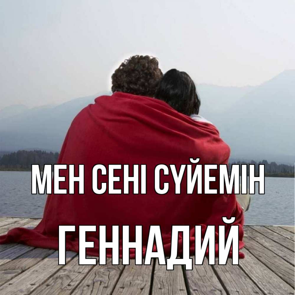 Күн сайын ашық хат с именем, Геннадий Мен сені сүйемін плед Онлайн тегін жүктеп алу тілектері бар керемет карта 