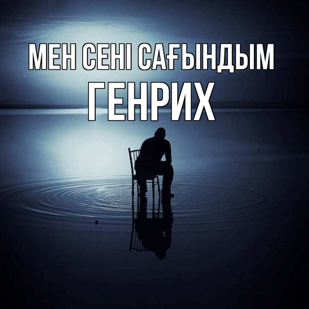 Күн сайын ашық хат с именем, Генрих Мен сені сағындым грусть Онлайн тегін жүктеп алу тілектері бар керемет карта 