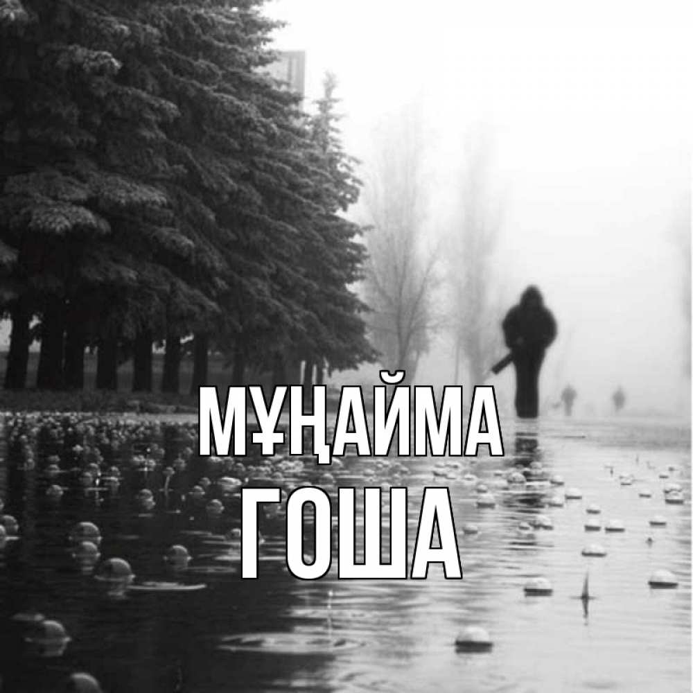Күн сайын ашық хат с именем, Гоша Мұңайма улица под дождем Онлайн тегін жүктеп алу тілектері бар керемет карта 