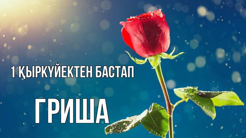 Күн сайын ашық хат с именем, Гриша 1 қыркүйектен бастап с днем знаний Онлайн тегін жүктеп алу тілектері бар керемет карта 