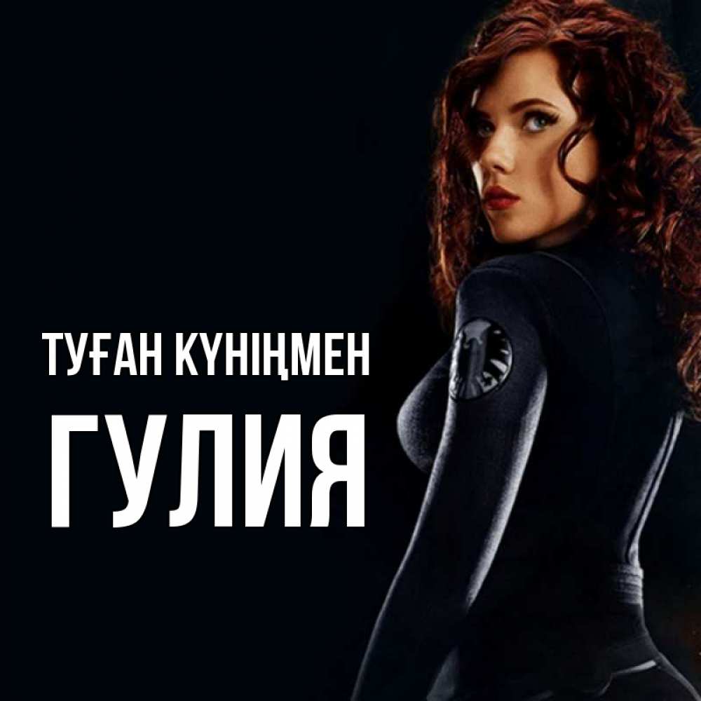 Күн сайын ашық хат с именем, Гулия Туған күніңмен Марвел черная вдова Онлайн тегін жүктеп алу тілектері бар керемет карта 