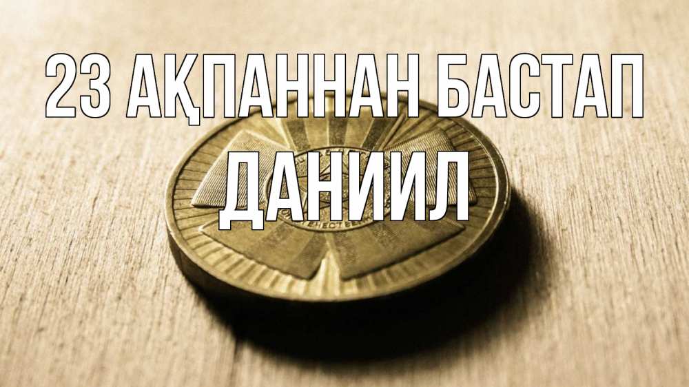 Күн сайын ашық хат с именем, Даниил 23 ақпаннан бастап 23 февраля Онлайн тегін жүктеп алу тілектері бар керемет карта 