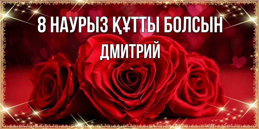Күн сайын ашық хат с именем, Дмитрий 8 наурыз құтты болсын три красные розы Онлайн тегін жүктеп алу тілектері бар керемет карта 