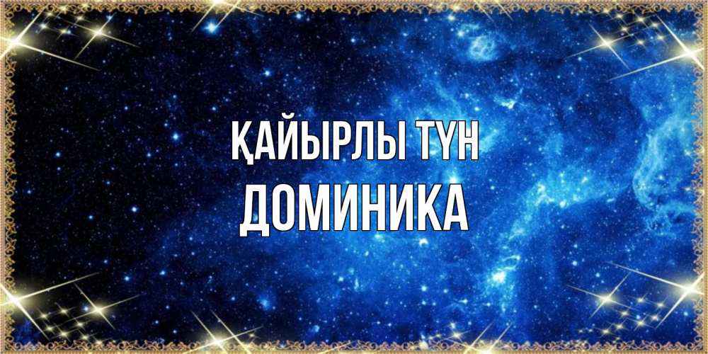 Күн сайын ашық хат с именем, Доминика Қайырлы түн ночь пришла и желает сна Онлайн тегін жүктеп алу тілектері бар керемет карта 