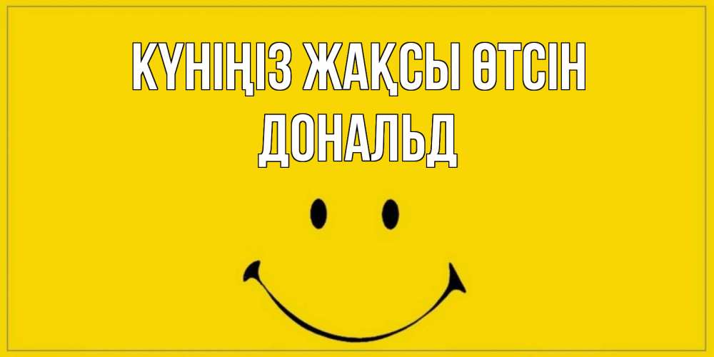 Күн сайын ашық хат с именем, Дональд Күніңіз жақсы өтсін улыбка Онлайн тегін жүктеп алу тілектері бар керемет карта 