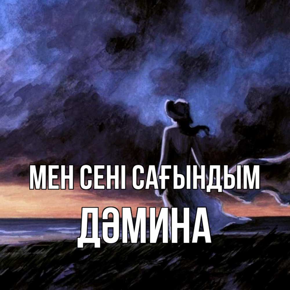Күн сайын ашық хат с именем, ДӘМИНА Мен сені сағындым тут 2 Онлайн тегін жүктеп алу тілектері бар керемет карта 