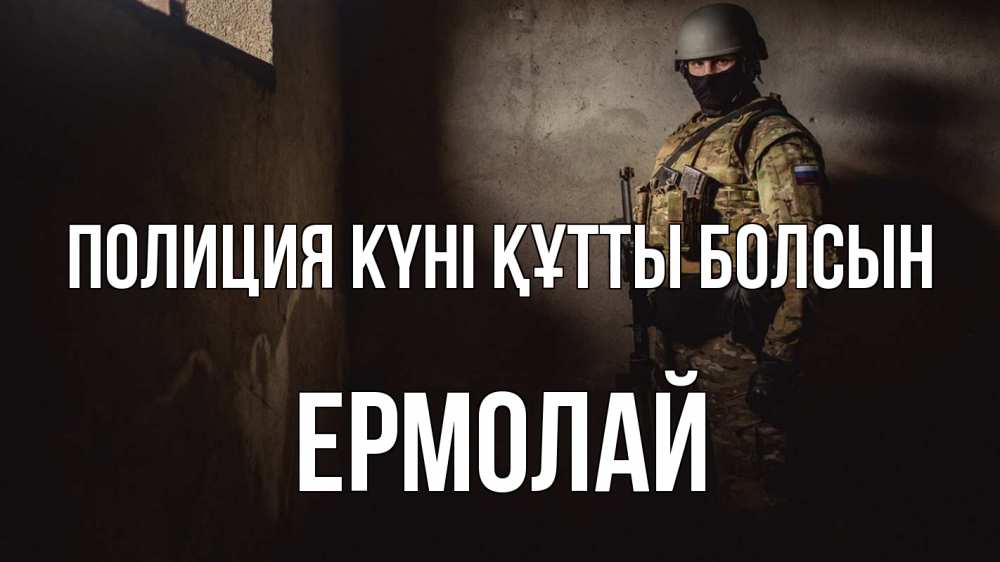 Күн сайын ашық хат с именем, Ермолай Полиция күні құтты болсын полиция Онлайн тегін жүктеп алу тілектері бар керемет карта 