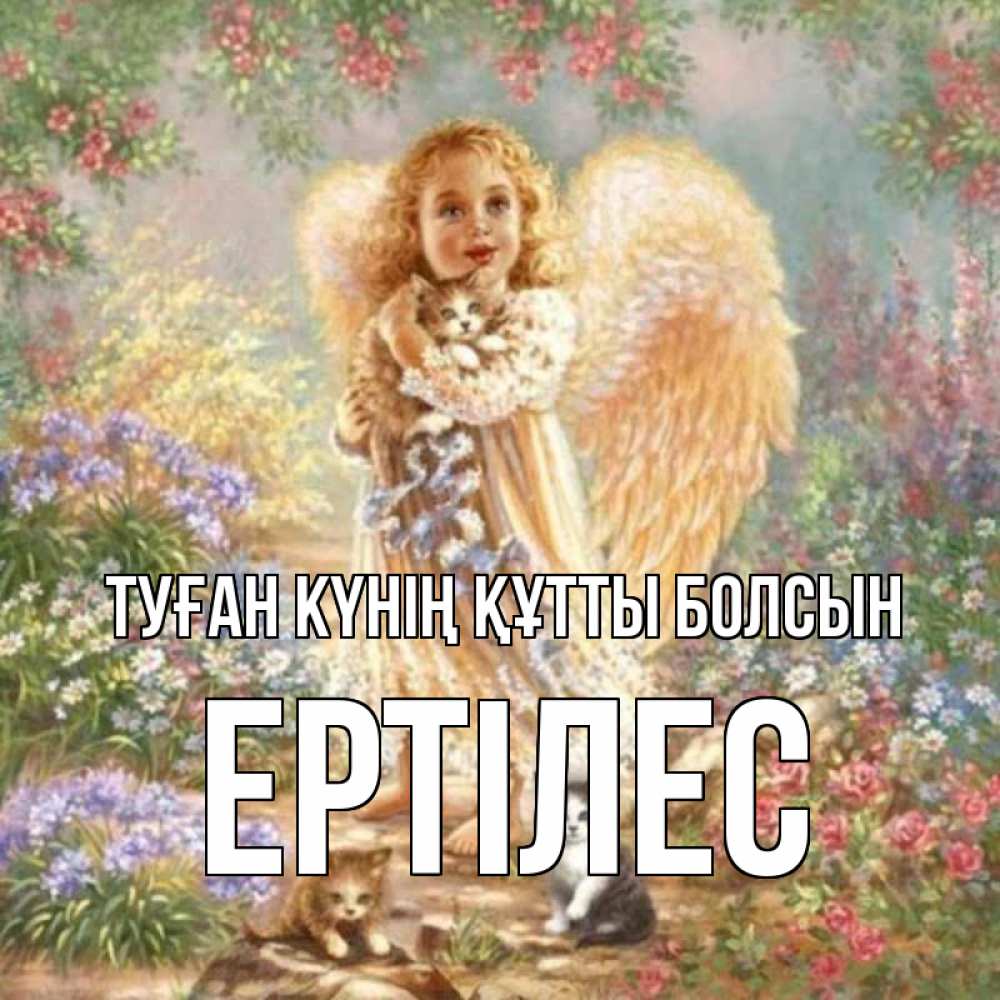 Күн сайын ашық хат с именем, Ертілес Туған күнің құтты болсын держит котенка Онлайн тегін жүктеп алу тілектері бар керемет карта 
