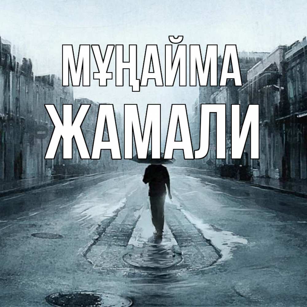 Күн сайын ашық хат с именем, ЖАМАЛИ Мұңайма опустевшая улица Онлайн тегін жүктеп алу тілектері бар керемет карта 