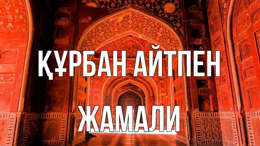 Күн сайын ашық хат с именем, ЖАМАЛИ Құрбан айтпен мечеть 1 Онлайн тегін жүктеп алу тілектері бар керемет карта 